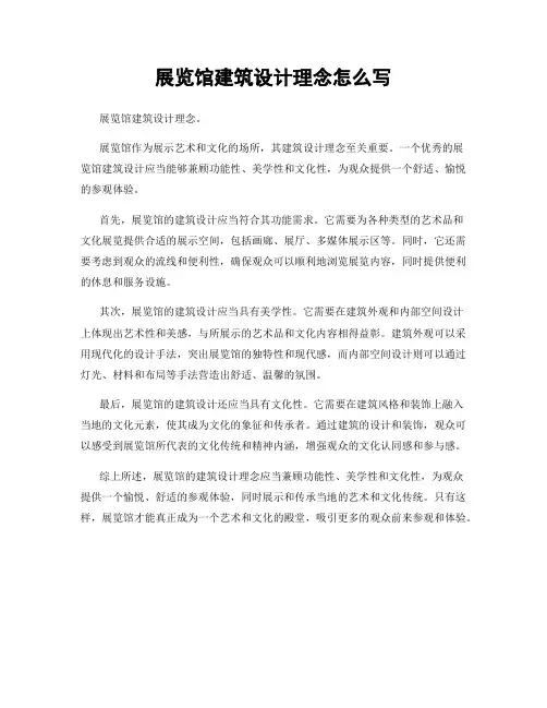 展览馆建筑设计理念怎么写