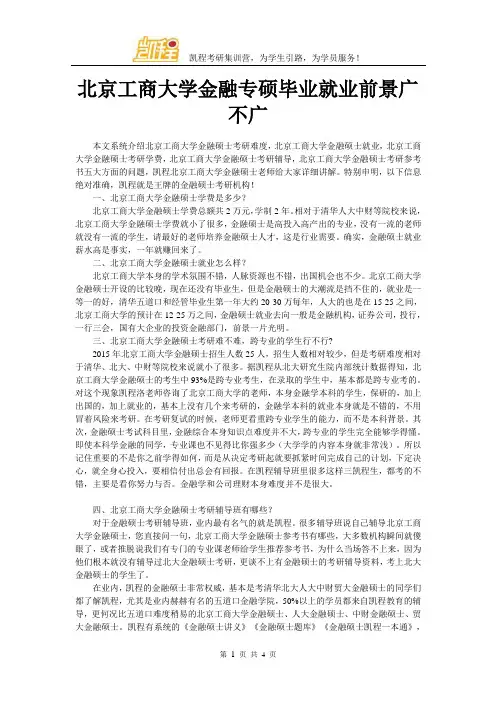 北京工商大学金融专硕毕业就业前景广不广