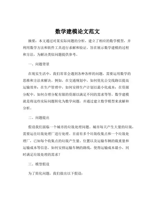 数学建模论文范文