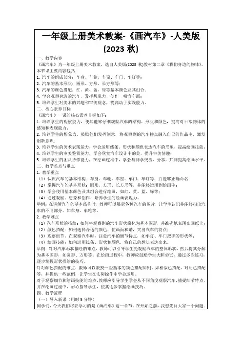 一年级上册美术教案-《画汽车》-人美版(2023秋)