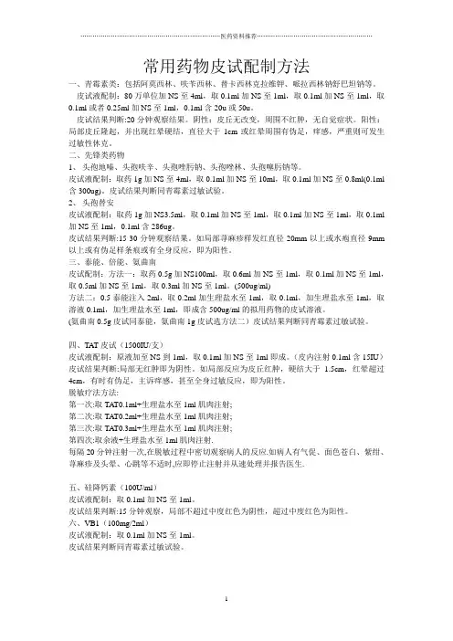 皮试配制方法精编版