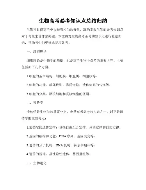 生物高考必考知识点总结归纳