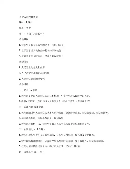 初中人防教育教案