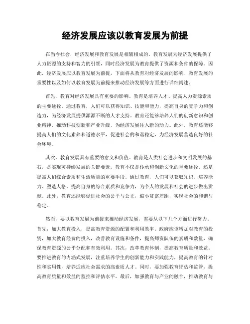 经济发展应该以教育发展为前提
