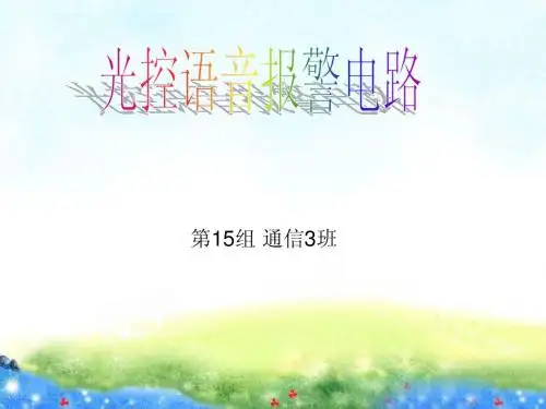 光控语音报警电路