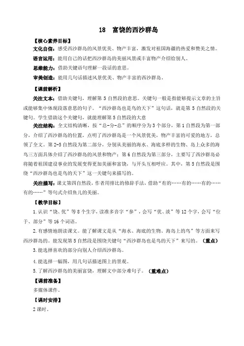 2024年部编版三年级语文上册教案及教学反思18 富饶的西沙群岛 精华版教案