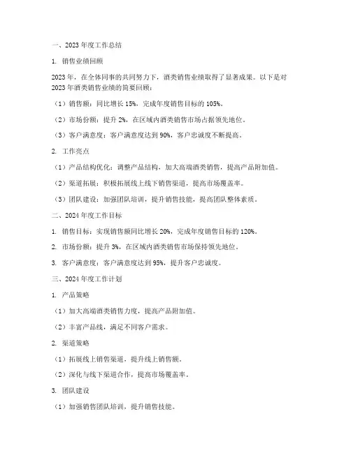 卖酒工作总结目标及计划