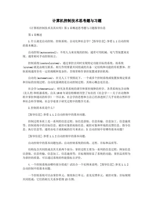 计算机控制技术思考题与习题