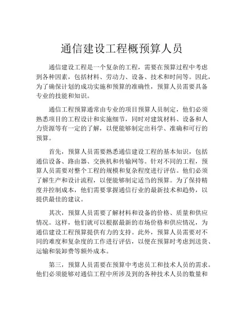 通信建设工程概预算人员