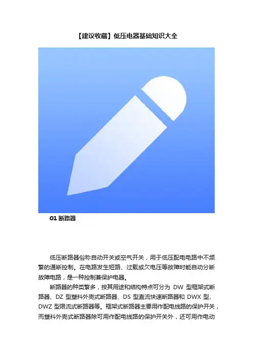 【建议收藏】低压电器基础知识大全
