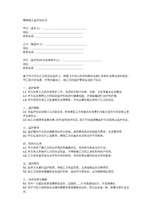 精神病人监护协议书范文