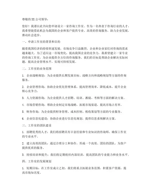咨询工作室申请书格式模板