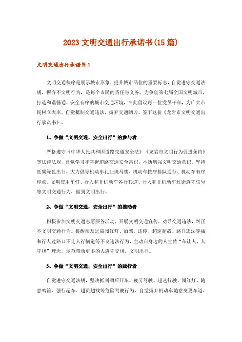 2023文明交通出行承诺书(15篇)