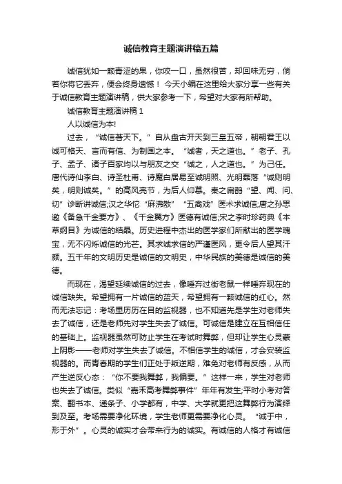 诚信教育主题演讲稿五篇
