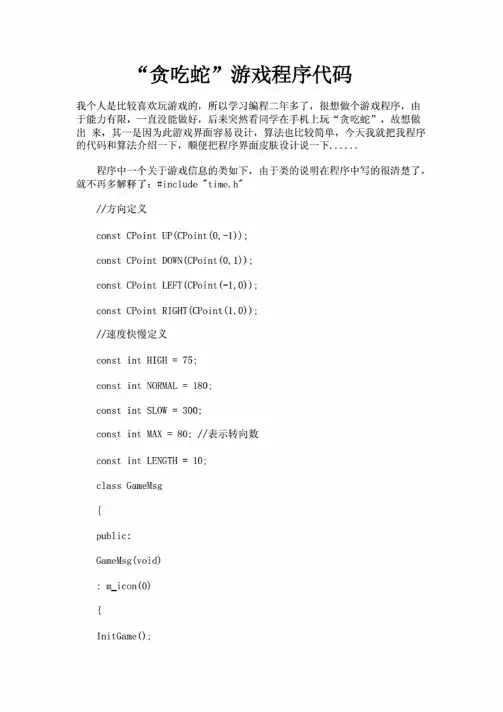《贪吃蛇》游戏程序代码