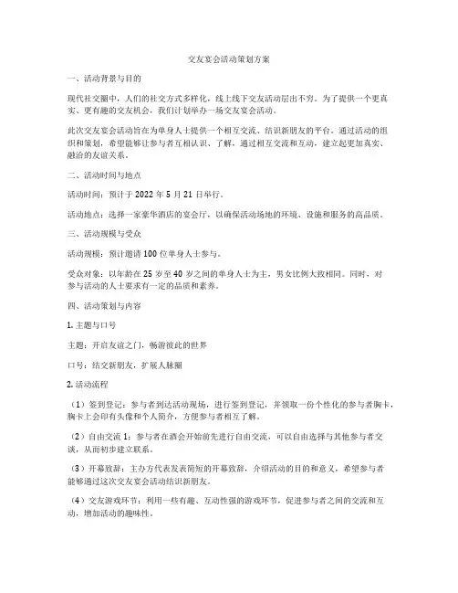 交友宴会活动策划方案