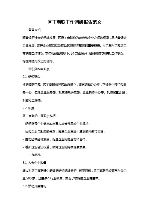 区工商联工作调研报告范文