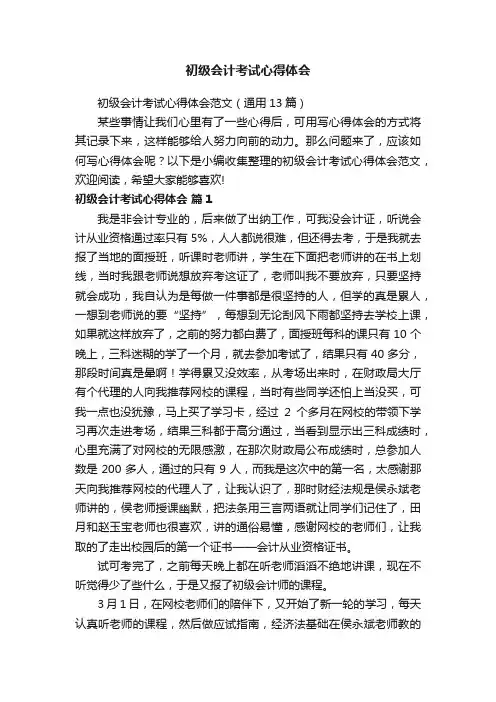 初级会计考试心得体会范文（通用13篇）