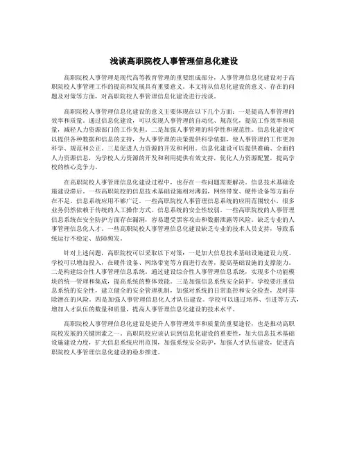浅谈高职院校人事管理信息化建设