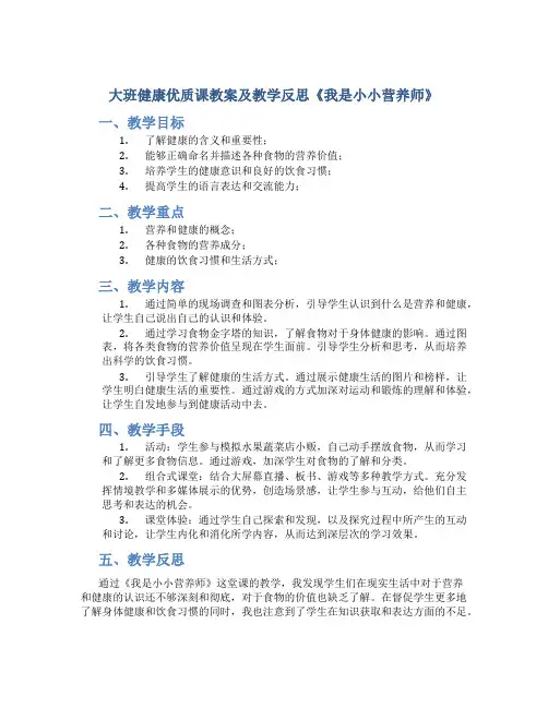 大班健康优质课教案及教学反思《我是小小营养师》