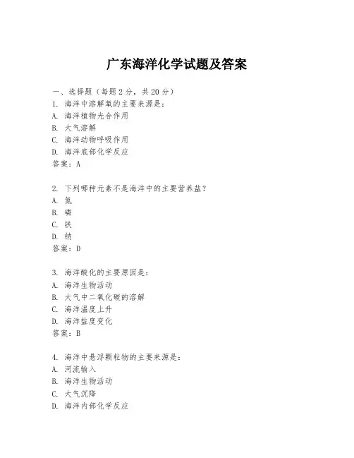 广东海洋化学试题及答案