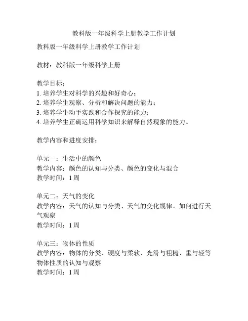 教科版一年级科学上册教学工作计划