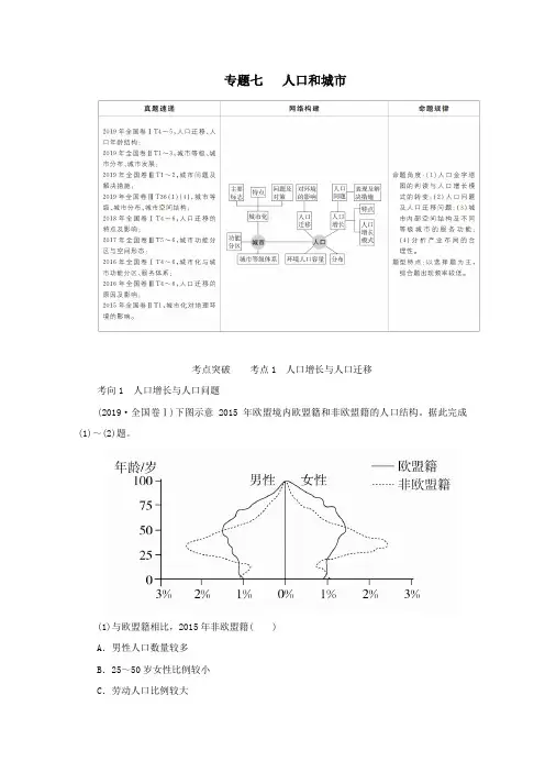 (全国通用)2020版高考地理二轮复习专题培优教程第一编专题七人口和城市练习