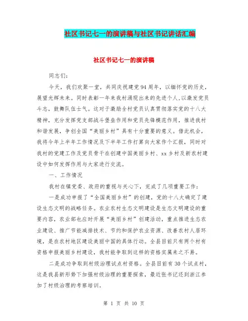社区书记七一的演讲稿与社区书记讲话汇编
