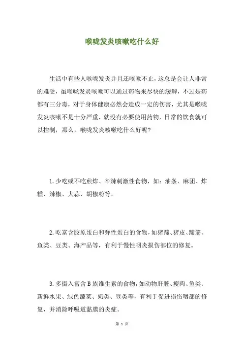精选喉咙发炎咳嗽吃什么好