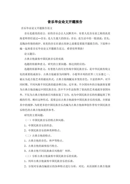 音乐毕业论文开题报告