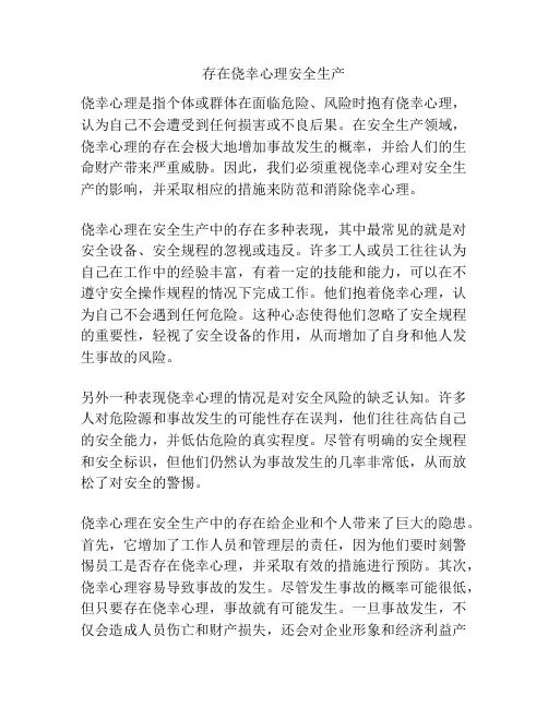 存在侥幸心理安全生产
