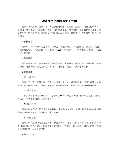 浅谈魔芋的种植与加工技术
