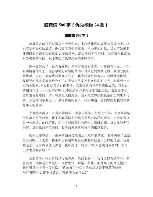 道歉信500字(优秀模板24套)