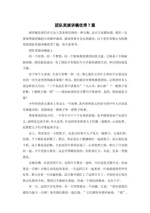 团队奖演讲稿优秀7篇