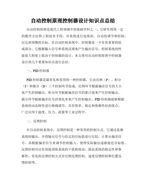 自动控制原理控制器设计知识点总结
