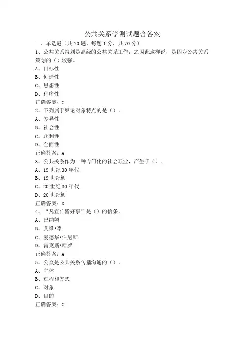 公共关系学测试题含答案