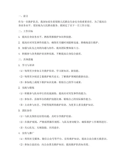 救护队个人一月工作计划