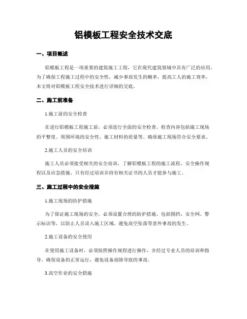 铝模板工程安全技术交底