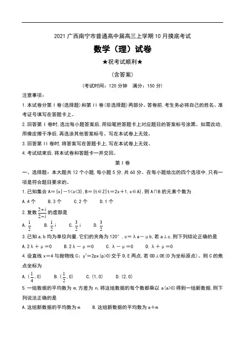 2021广西南宁市普通高中届高三上学期10月摸底考试数学(理)试卷及答案