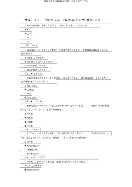 2016年下半年教育知识与能力真题及解析(中学)