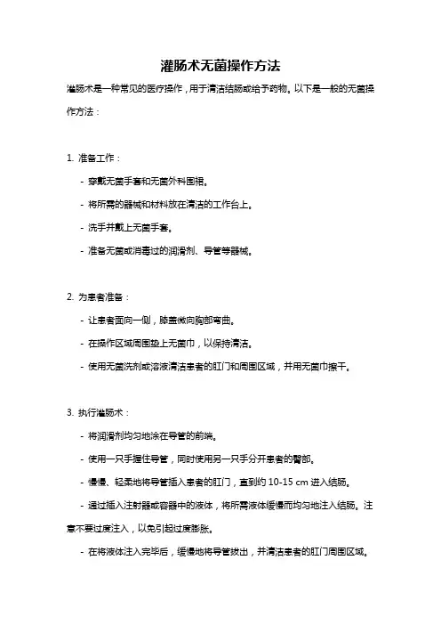 灌肠术无菌操作方法