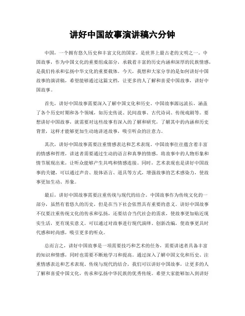 讲好中国故事演讲稿六分钟