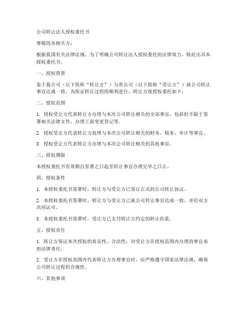 公司转让法人授权委托书