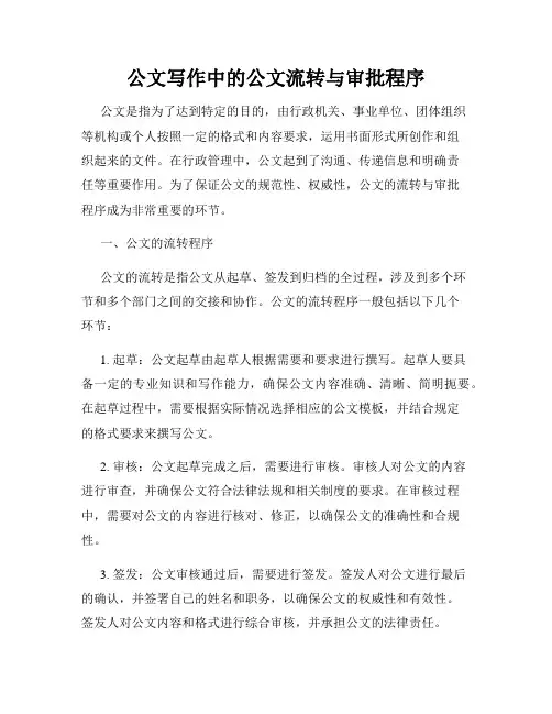 公文写作中的公文流转与审批程序