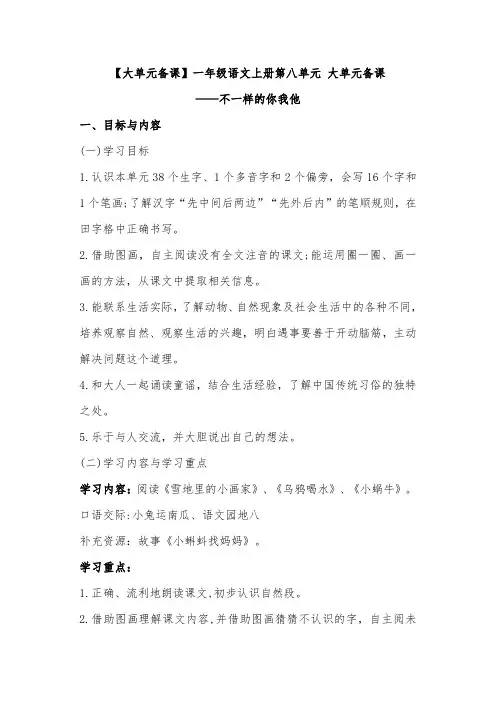 【大单元备课】一年级语文上册第八单元 大单元备课——不一样的你我他