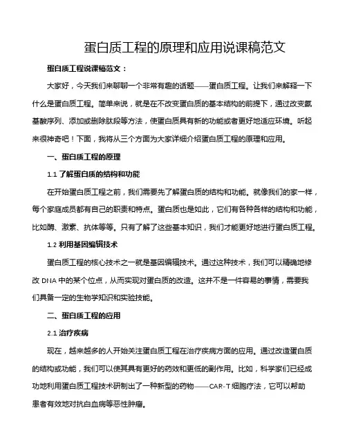 蛋白质工程的原理和应用说课稿范文