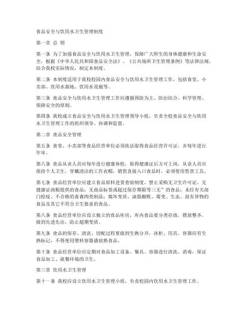 食品安全与饮用水卫生管理制度