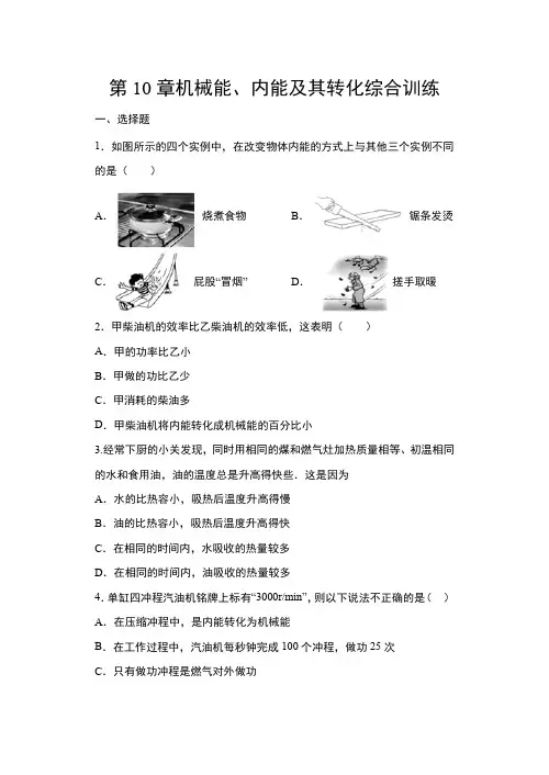 第10章机械能、内能及其转化综合训练  2021-2022学年北师大版物理九年级全一册(含答案)