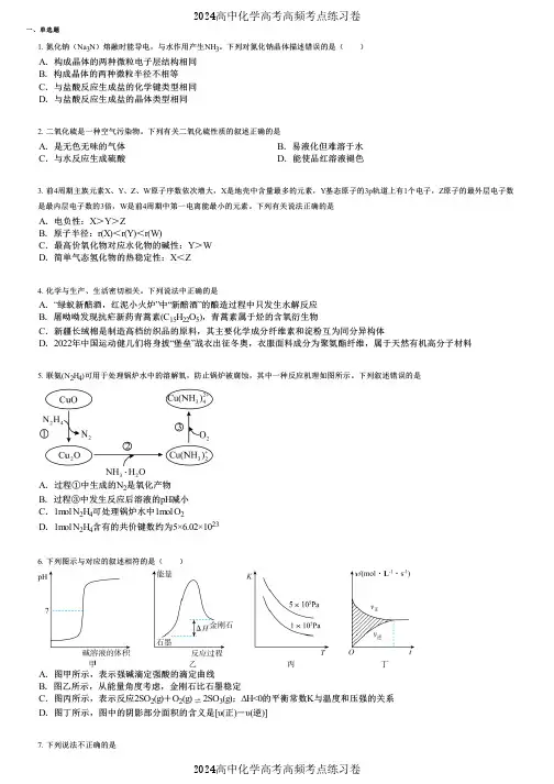 2024高中化学高考高频考点练习卷(押题版) (642)