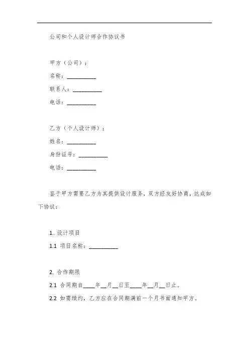 公司和个人设计师合作协议书
